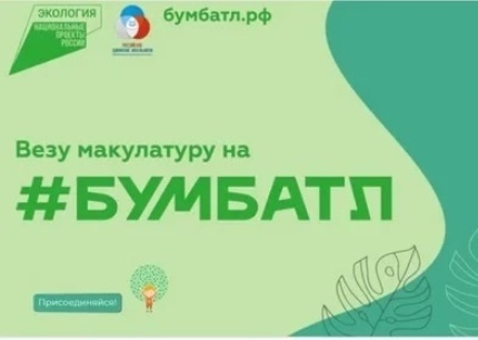 Всероссийская акция «БумБатл».