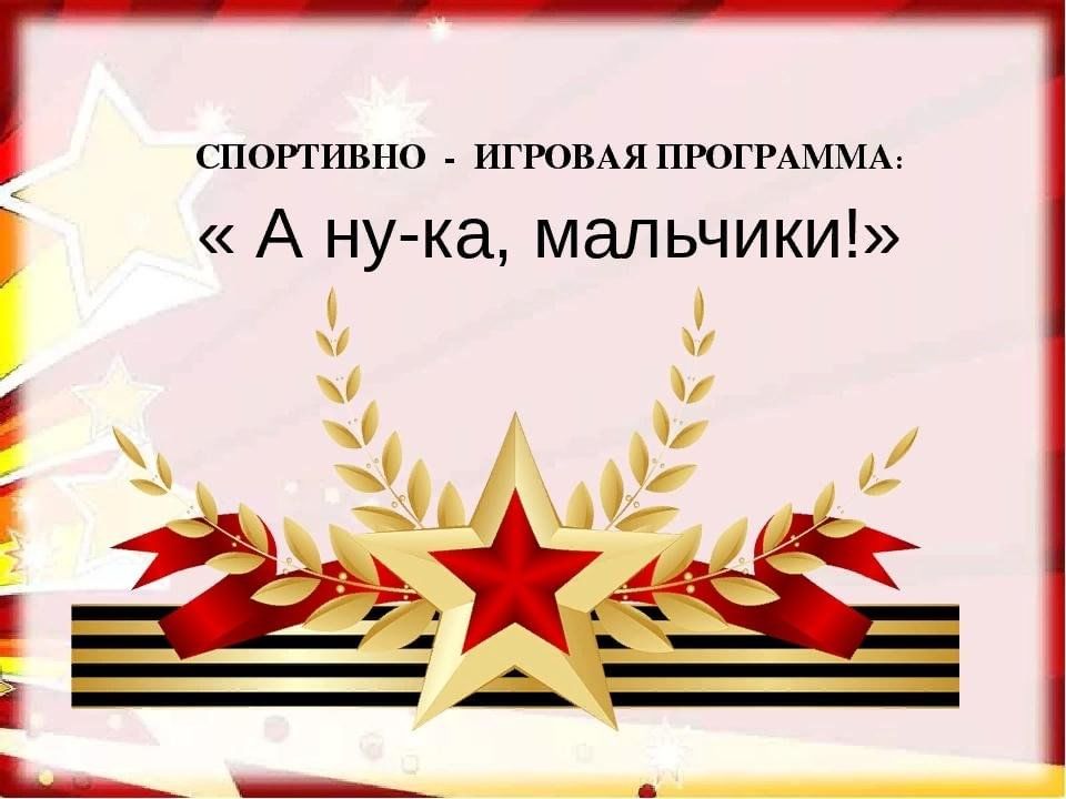 Спортивно-игровая программа "А ну-ка, мальчики!".
