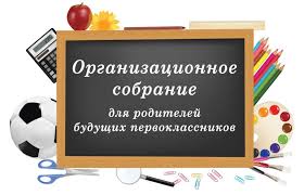 Собрание для родителей будущих первоклассников.